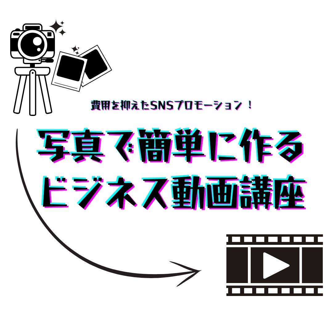 費用を抑えたSNSプロモーション！写真で簡単に作るビジネス動画講座【サポスル】